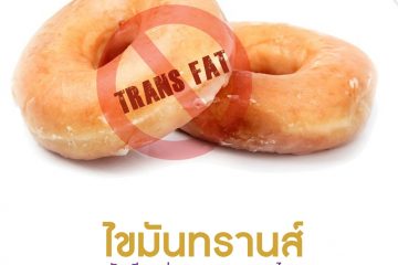 “ไขมันทรานส์” ภัยเงียบต่อสุขภาพของคนไทย